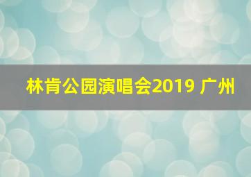 林肯公园演唱会2019 广州